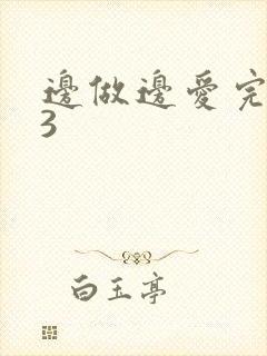 边做边爱完整版3