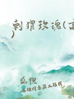 刺猬玫瑰(高干)