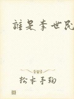 谁是李世民下载