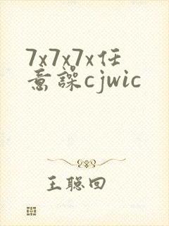 7x7x7x任意噪cjwic