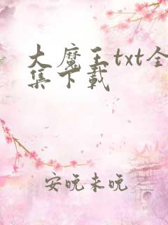 大魔王txt全集下载