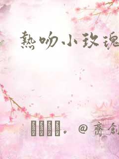 热吻小玫瑰
