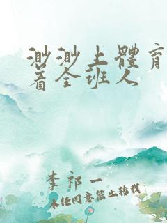 渺渺上体育课当着全班人