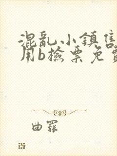 混乱小镇售票员用b检票免费全文