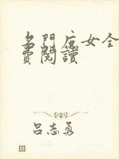 名门庶女全文免费阅读