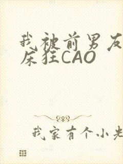 我被前男友按在床狂CAO