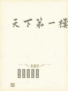 天下第一楼高清