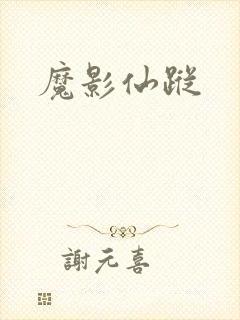 魔影仙踪