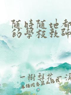 随时随地都能干的学校教师有哪些