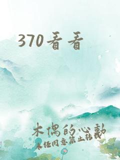 370看看