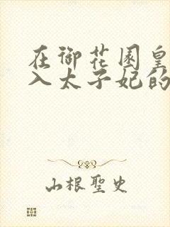 在御花园皇上进入太子妃的小说