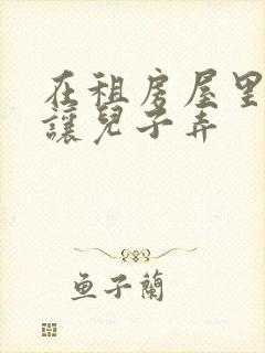 在租房屋里母亲让儿子弄