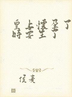 皇上怀孕了上朝时要生了