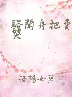 骆闻舟把费渡顶哭