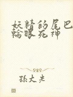 妖精的尾巴之写轮眼死神