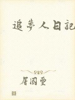 追梦人日记网