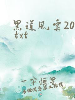 黑道风云20年 txt