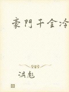 豪门千金冷少爷