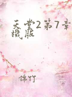 天堂2第7章单机版