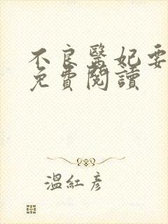 不良医妃要休夫免费阅读