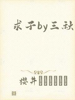 求子by三秋泓