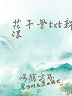 花千骨txt新浪
