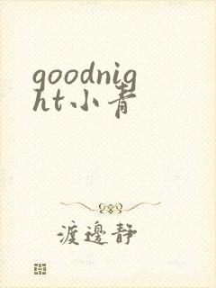 goodnight小青