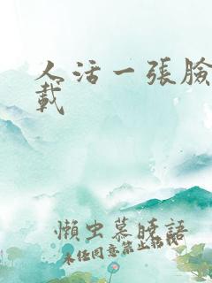 人活一张脸 下载