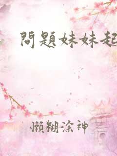问题妹妹起点