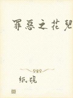 罪恶之花儿媳妇