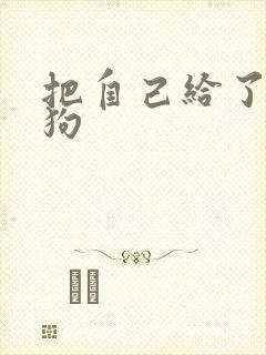 把自己给了一野狗