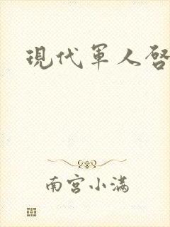 现代军人启示录