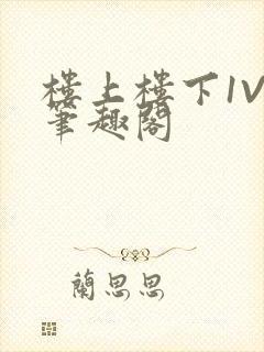 楼上楼下1V2笔趣阁