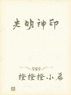 光明神印