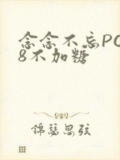 念念不忘PO18不加糖