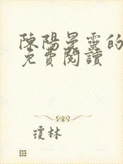 陈阳曼灵的小说免费阅读