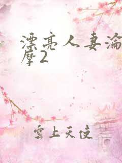 漂亮人妻沦陷按摩2