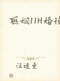 联姻11H婚后