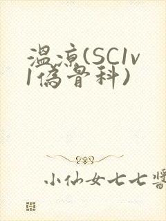 温凉(SC1v1伪骨科)