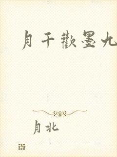 月千欢墨九卿