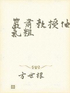 严肃教授他财大气粗