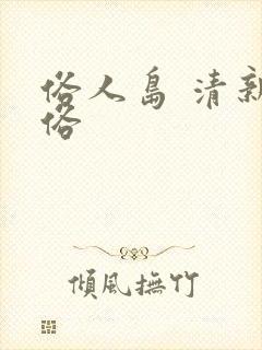 俗人岛 清新脱俗