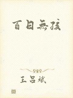 百日无孩