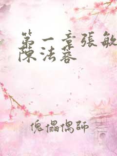 第一章张敏陈红陈法蓉