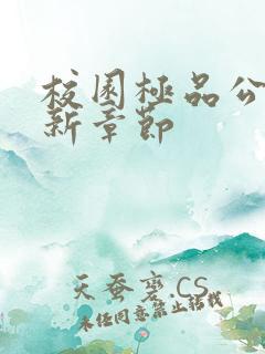 校园极品公子最新章节