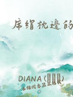 席绢枕边的男人