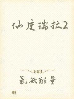 仙度瑞拉2