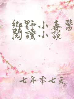 乡野小春医免费阅读小说