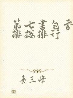 第七书包香辣肉排总排行
