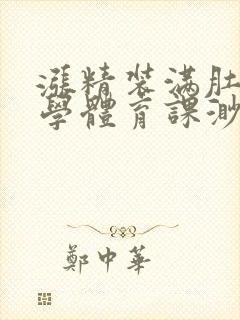 涨精装满肚子上学体育课渺渺